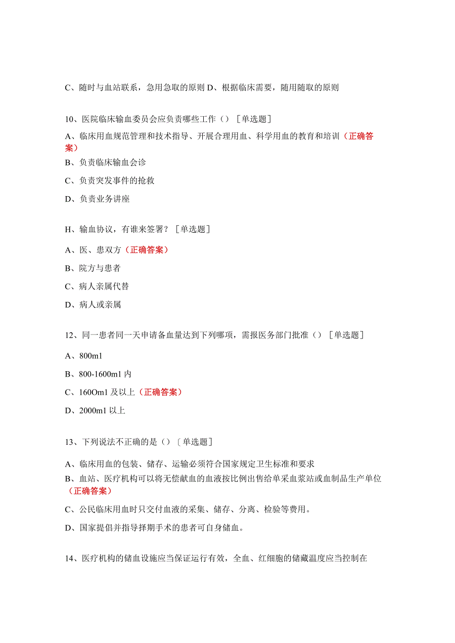 2023年临床合理用血培训考核试题.docx_第3页