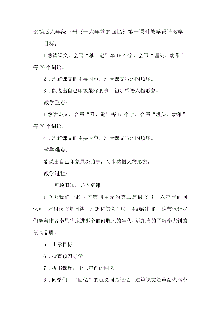 11 十六年前的回忆 第一课时 教学设计.docx_第1页