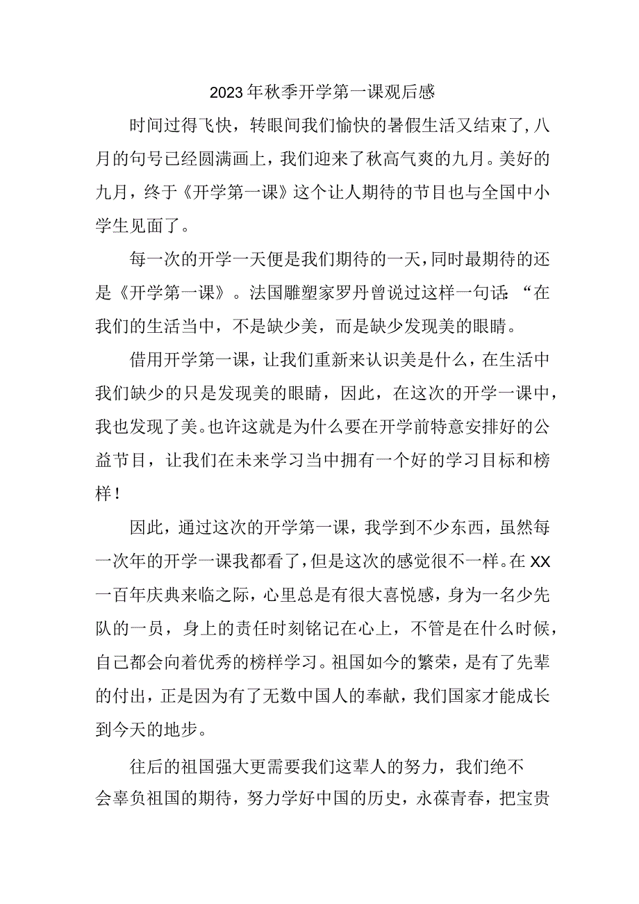 2023年城区学校秋季开学第一课观后感 （合编3份）.docx_第1页