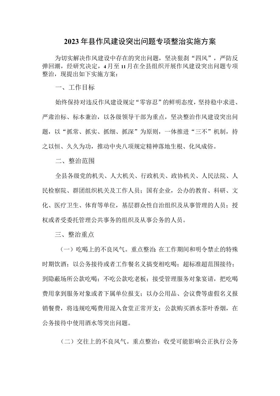 2023年县作风建设突出问题专项整治实施方案.docx_第1页