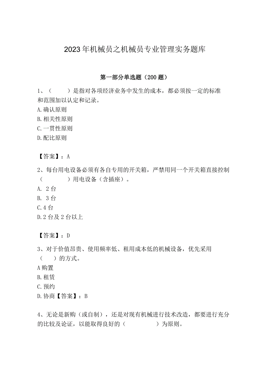 2023年机械员之机械员专业管理实务题库精品加答案.docx_第1页