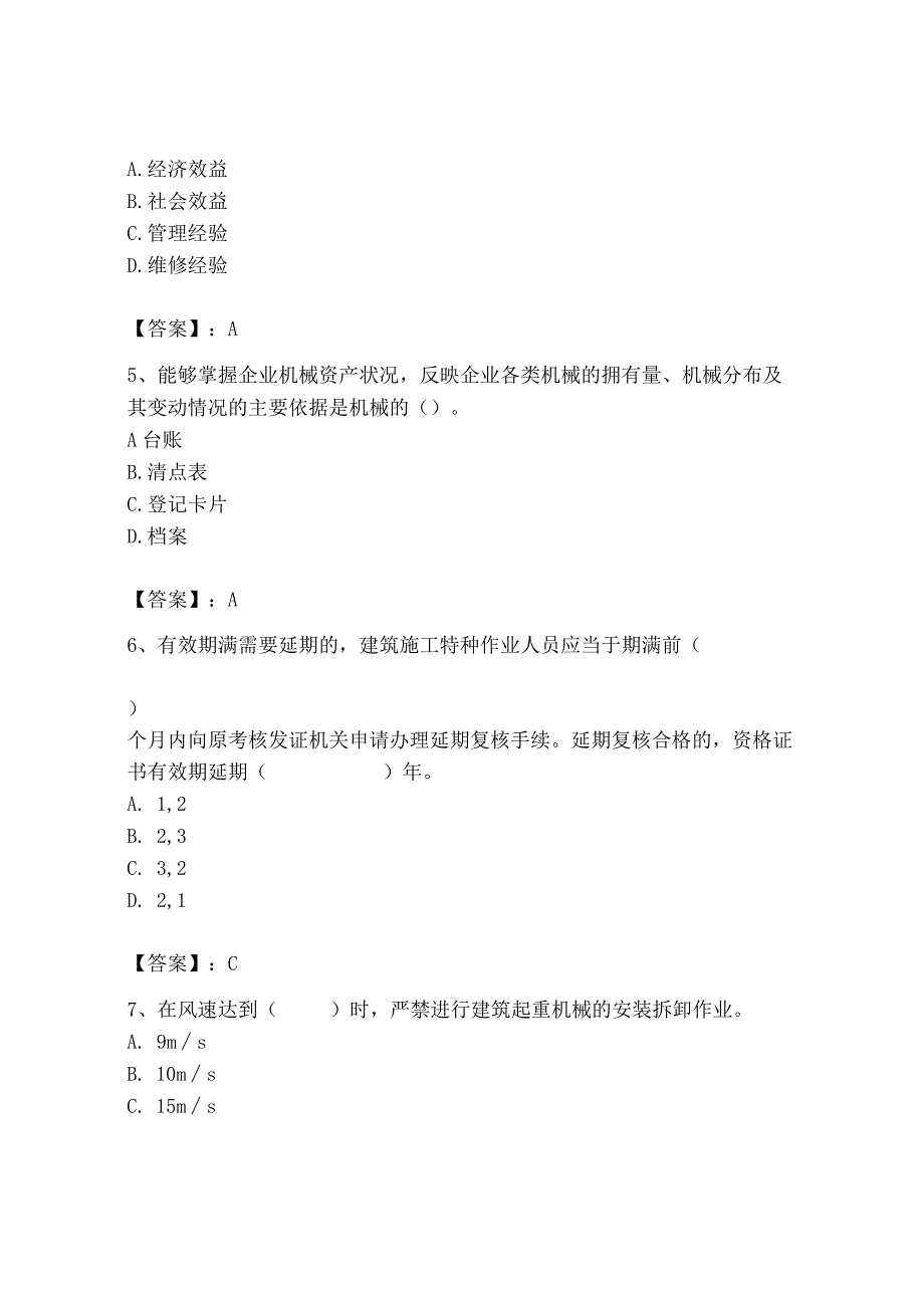 2023年机械员之机械员专业管理实务题库精品加答案.docx_第2页