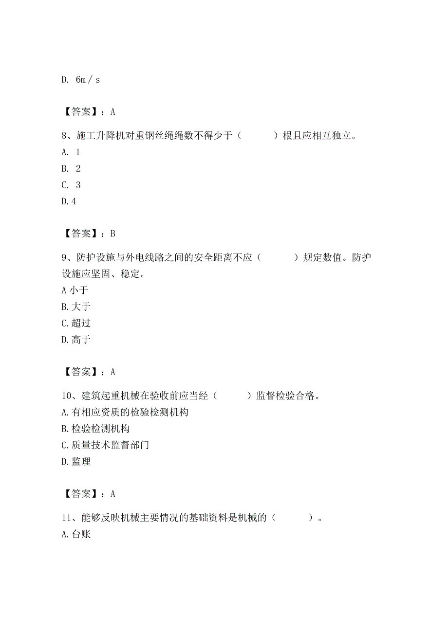 2023年机械员之机械员专业管理实务题库精品加答案.docx_第3页