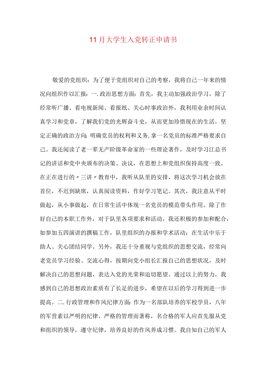 11月大学生入党转正申请书.docx_第1页