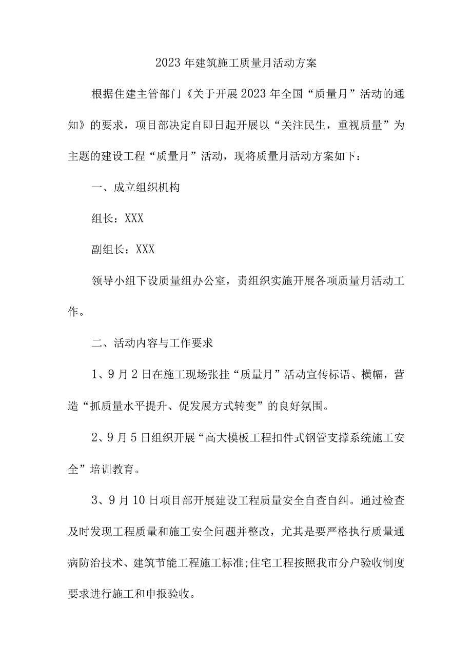 2023年装饰公司《质量月》活动实施方案合计5份.docx_第1页