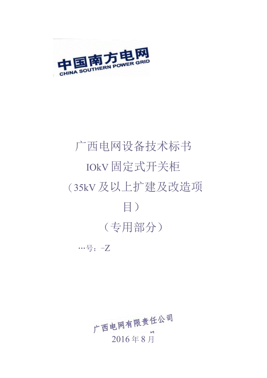 10kV固定式开关柜（35kV及以上扩建及改造项目）技术规范书-专用部分（天选打工人）(1).docx_第1页