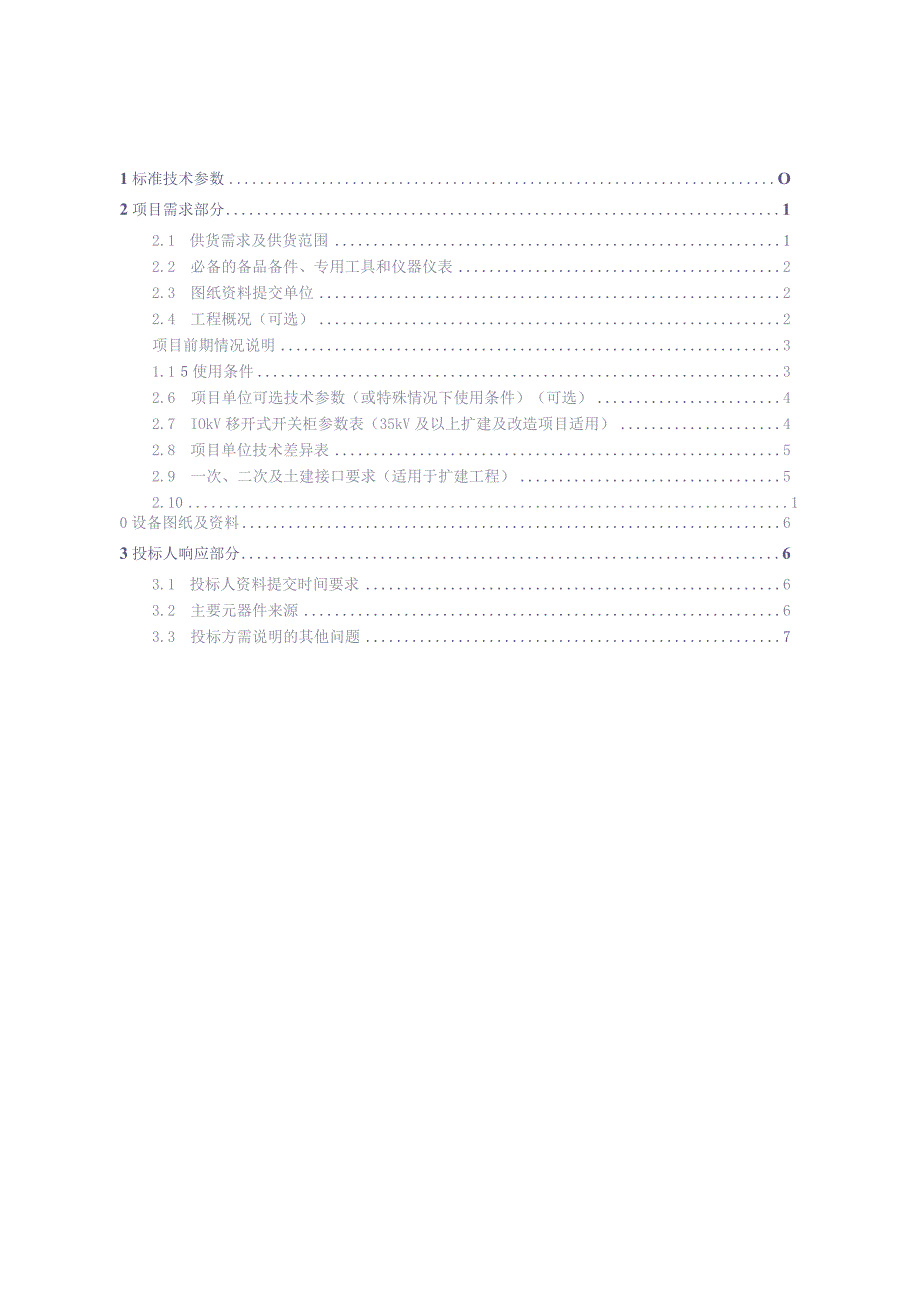 10kV固定式开关柜（35kV及以上扩建及改造项目）技术规范书-专用部分（天选打工人）(1).docx_第2页