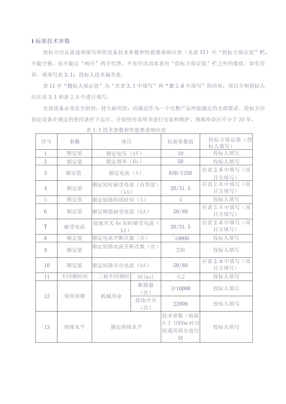 10kV固定式开关柜（35kV及以上扩建及改造项目）技术规范书-专用部分（天选打工人）(1).docx_第3页