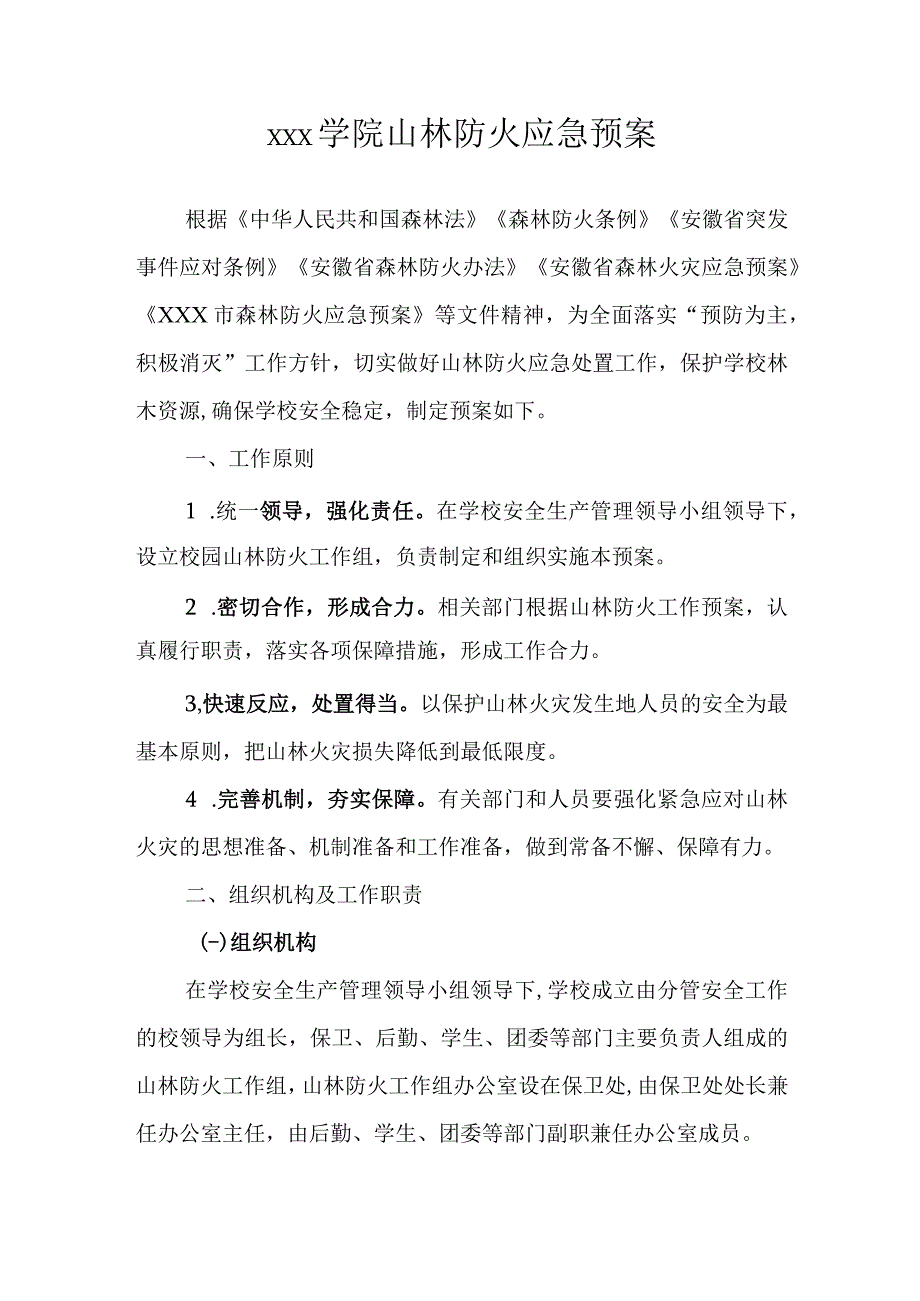 xxx学院山林防火应急预案.docx_第1页