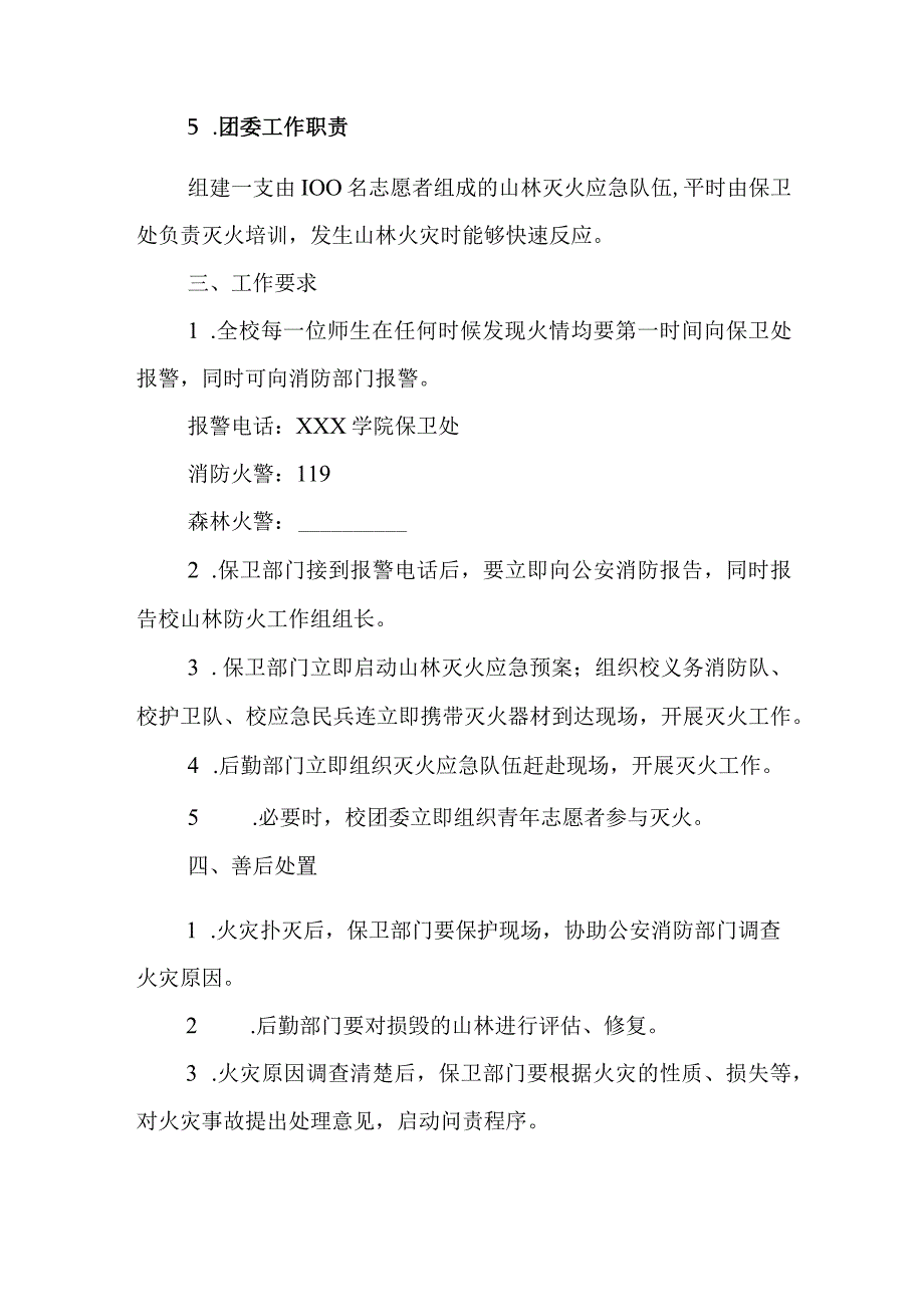 xxx学院山林防火应急预案.docx_第3页