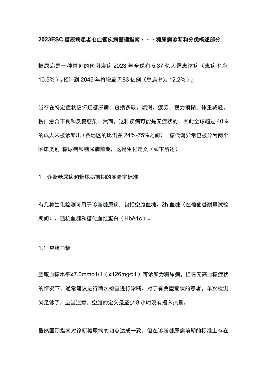 2023ESC糖尿病患者心血管疾病管理指南---糖尿病诊断和分类概述部分.docx_第1页