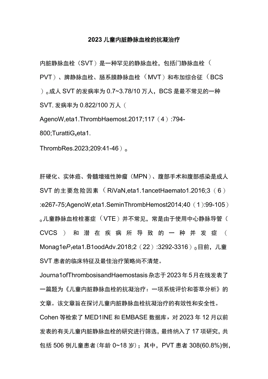 2023儿童内脏静脉血栓的抗凝治疗.docx_第1页