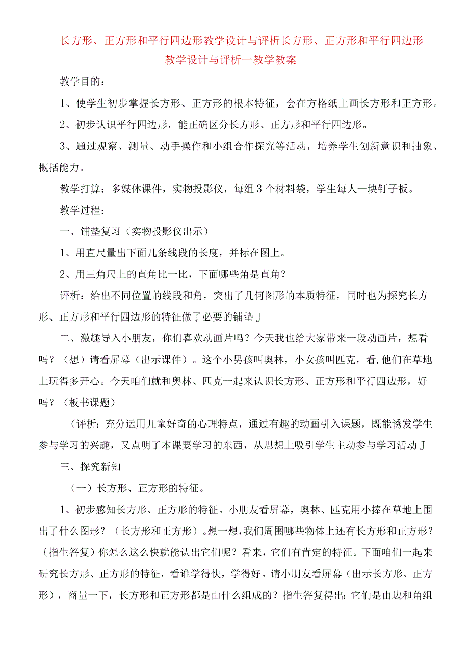 2023年长方形正方形和平行四边形教学设计与评析教学教案.docx_第1页