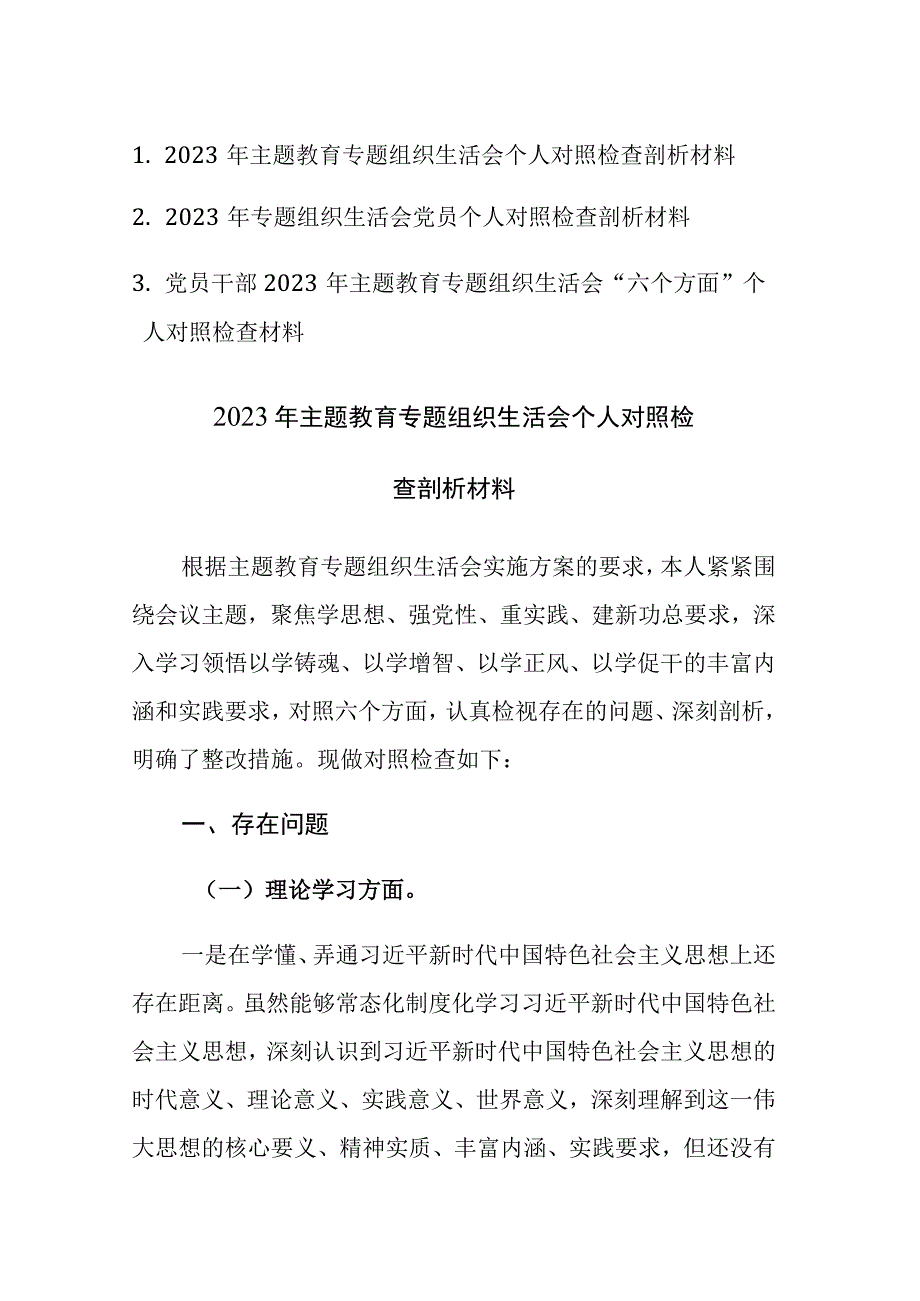 2023年主题教育专题组织生活会“六个方面”个人对照检查剖析材料范文3篇.docx_第1页