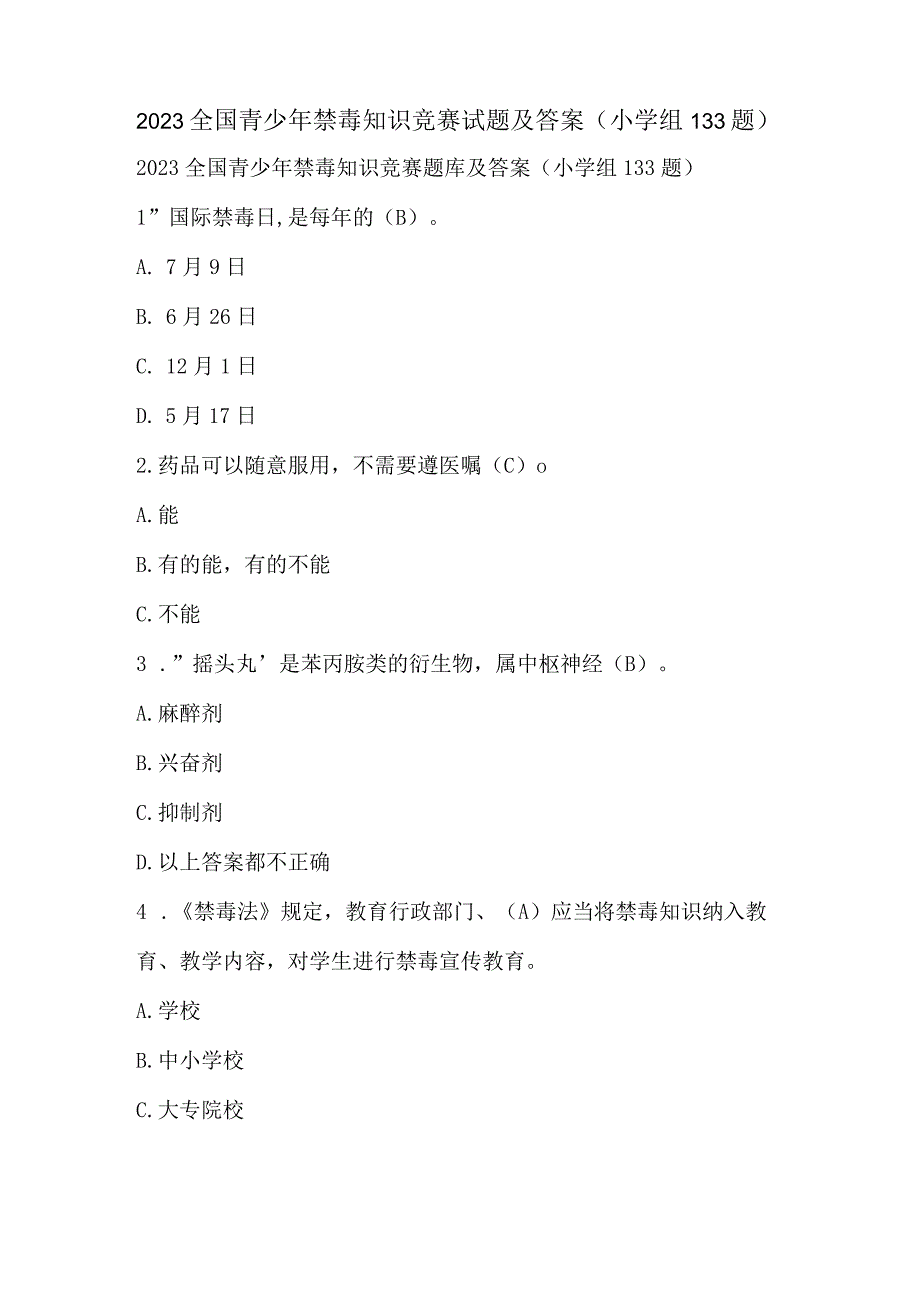 2023全国青少年禁毒知识竞赛试题及答案（小学组133题）.docx_第1页