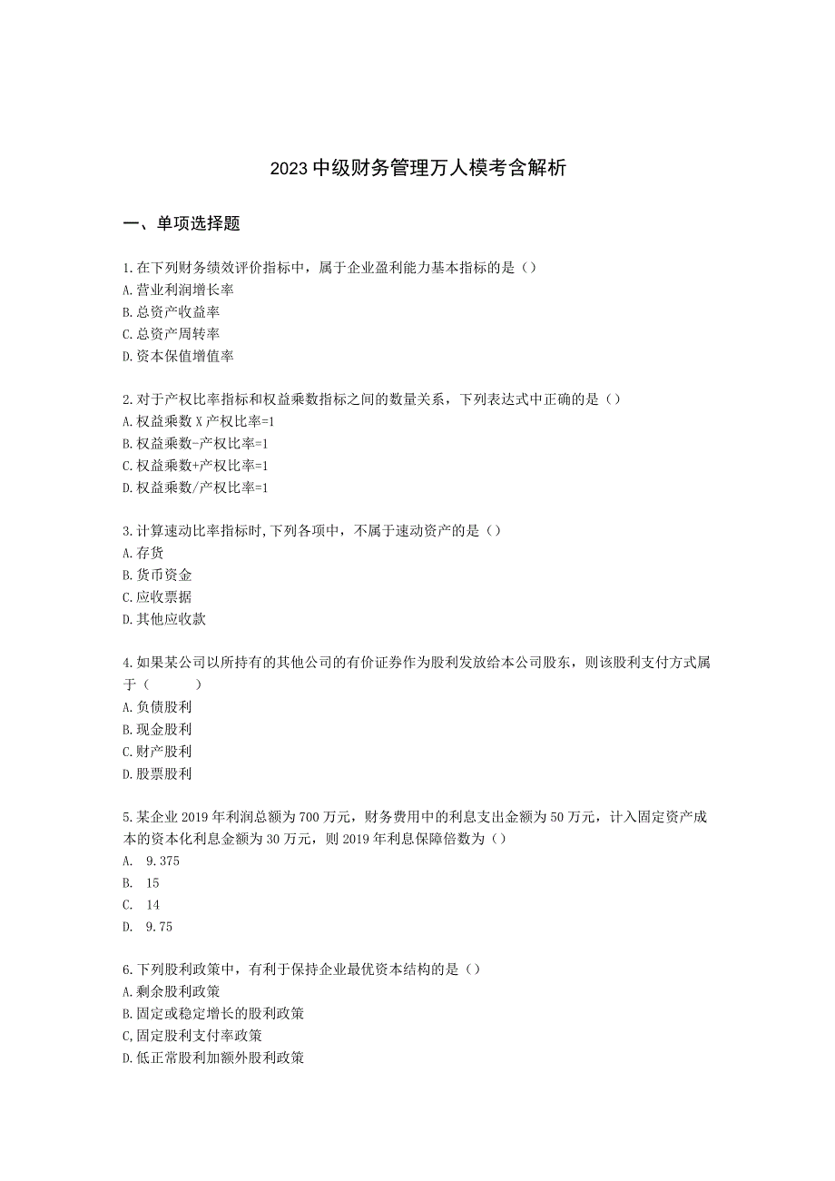 2022中级财务管理万人模考含解析.docx_第1页