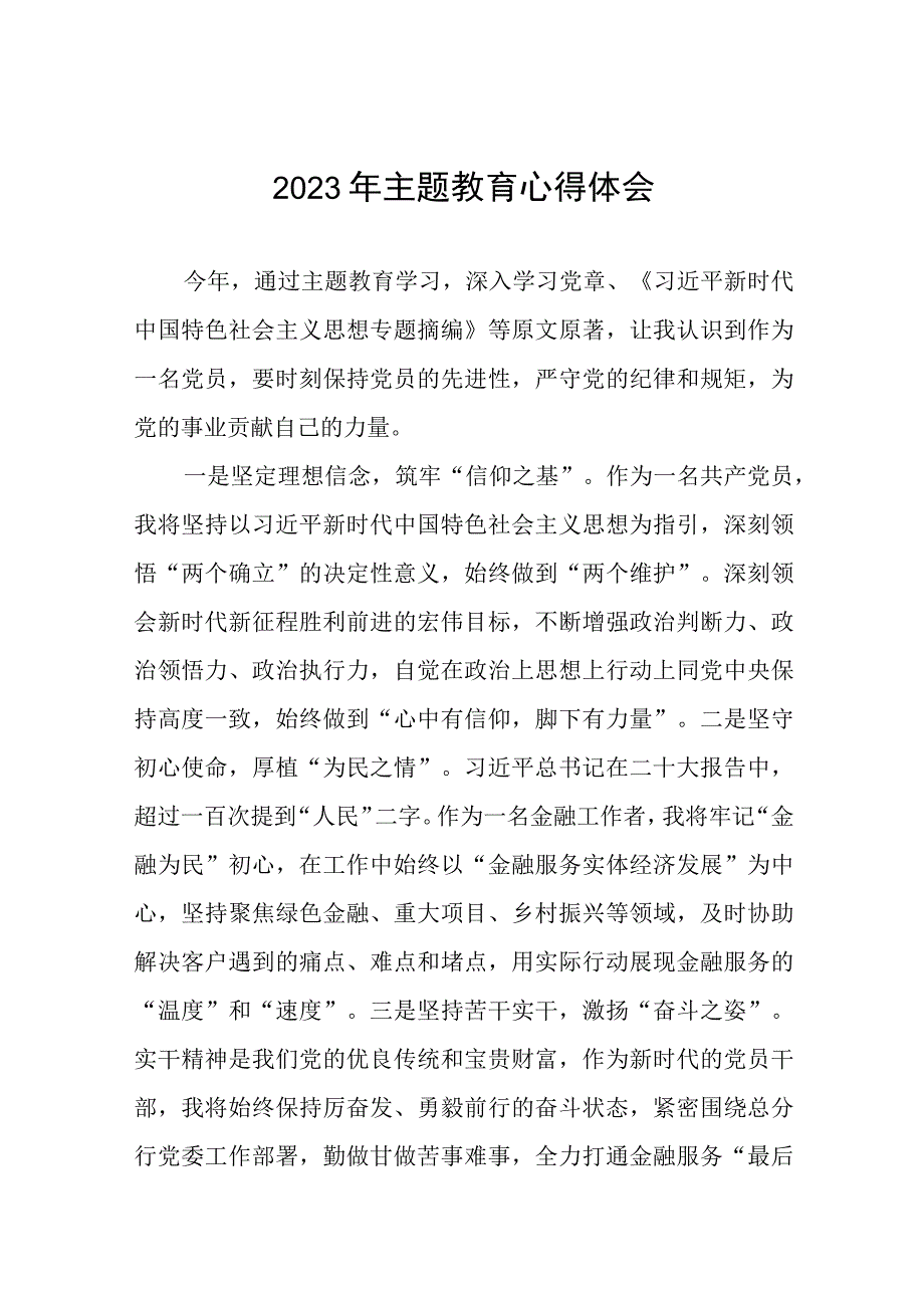 (3篇)2023银行开展主题教育心得体会.docx_第1页