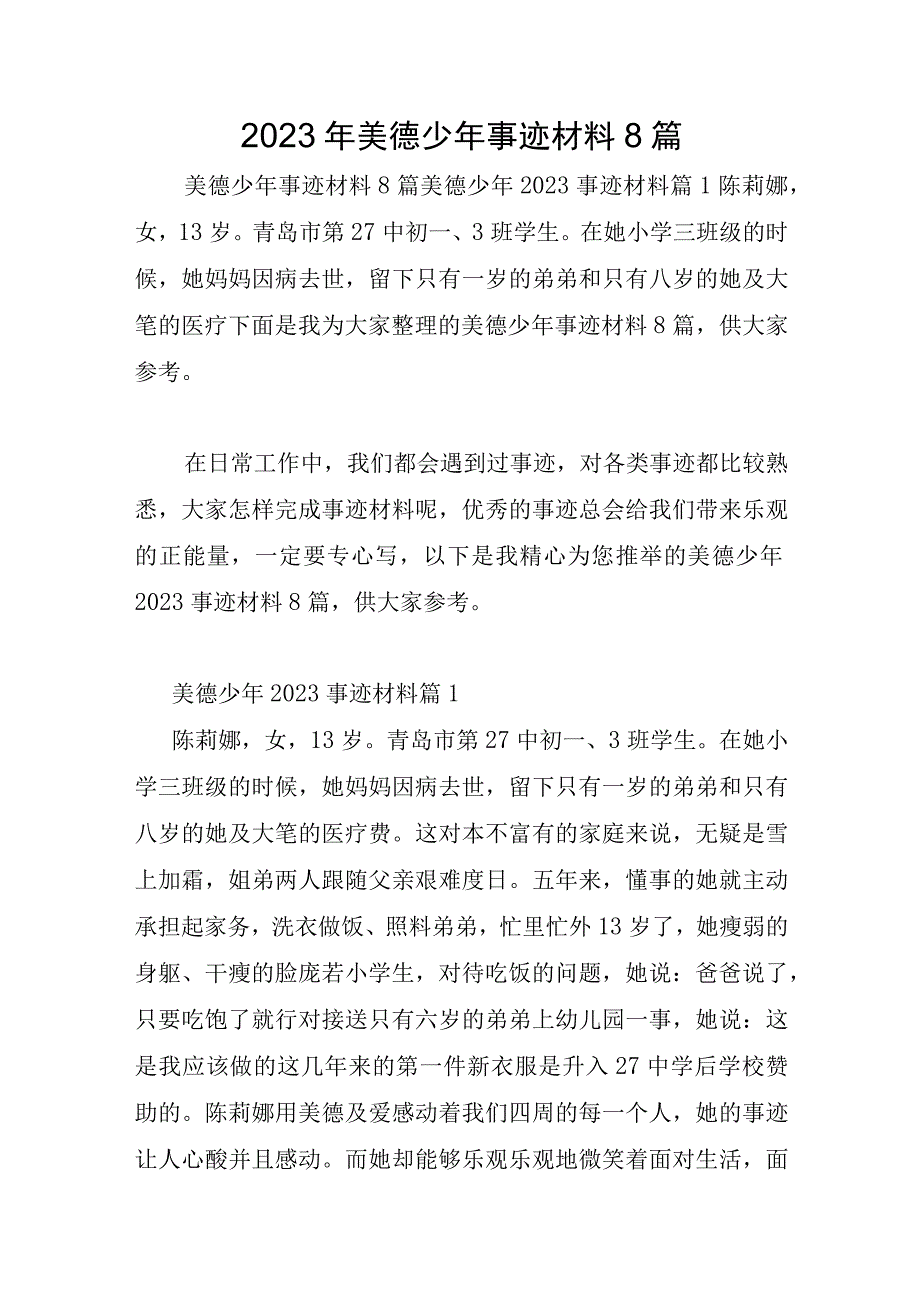 2023年美德少年事迹材料8篇.docx_第1页