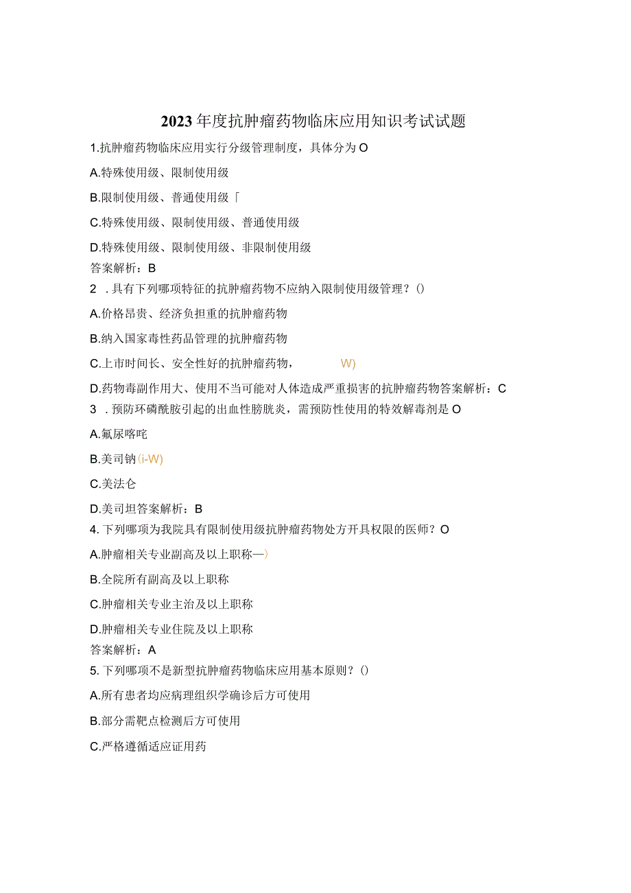 2023年度抗肿瘤药物临床应用知识考试试题.docx_第1页