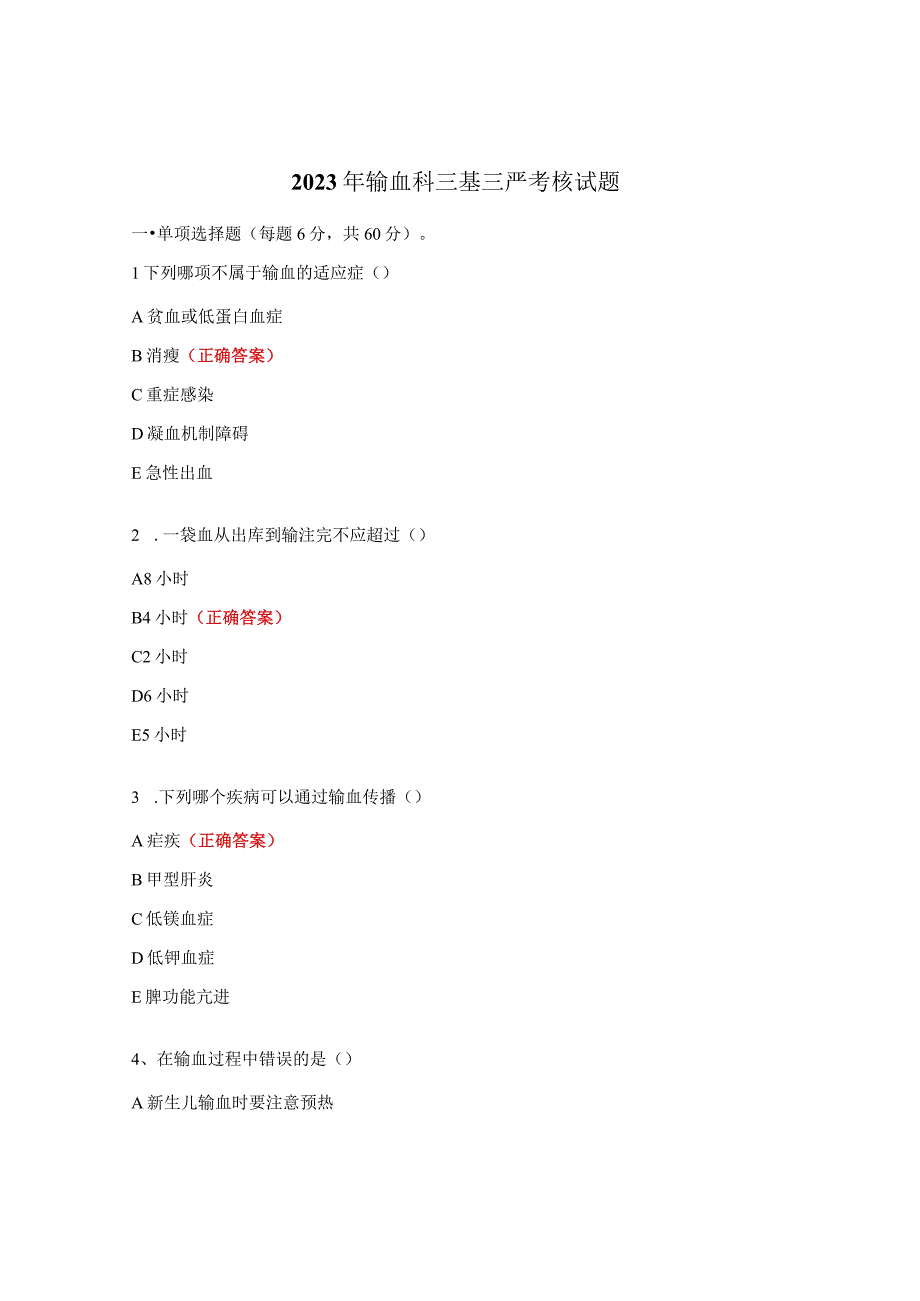 2023年输血科三基三严考核试题.docx_第1页