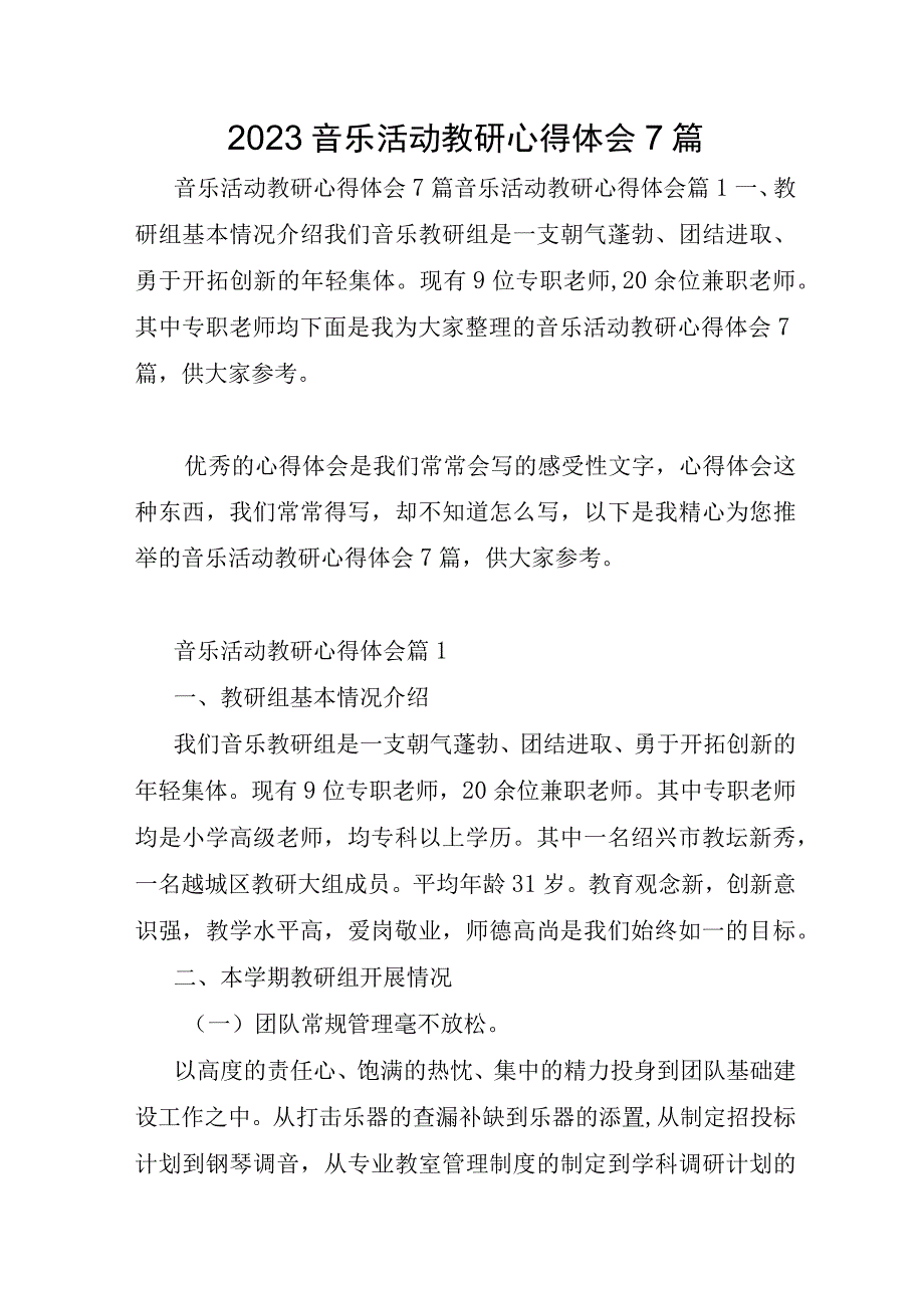 2023年音乐活动教研心得体会7篇.docx_第1页