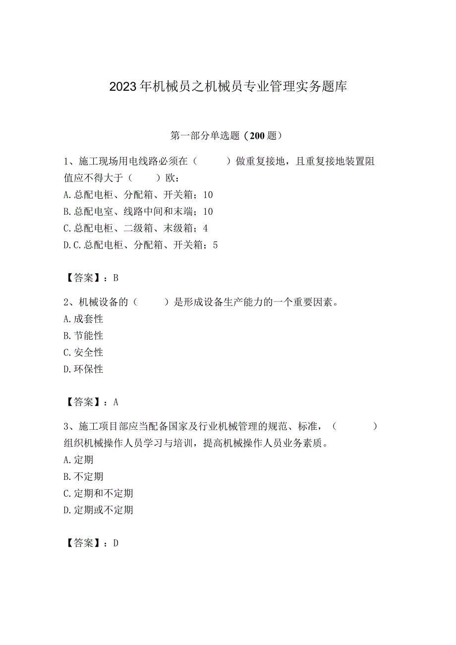 2023年机械员之机械员专业管理实务题库精品【综合题】.docx_第1页