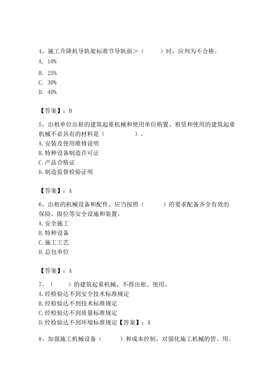 2023年机械员之机械员专业管理实务题库精品【综合题】.docx_第2页