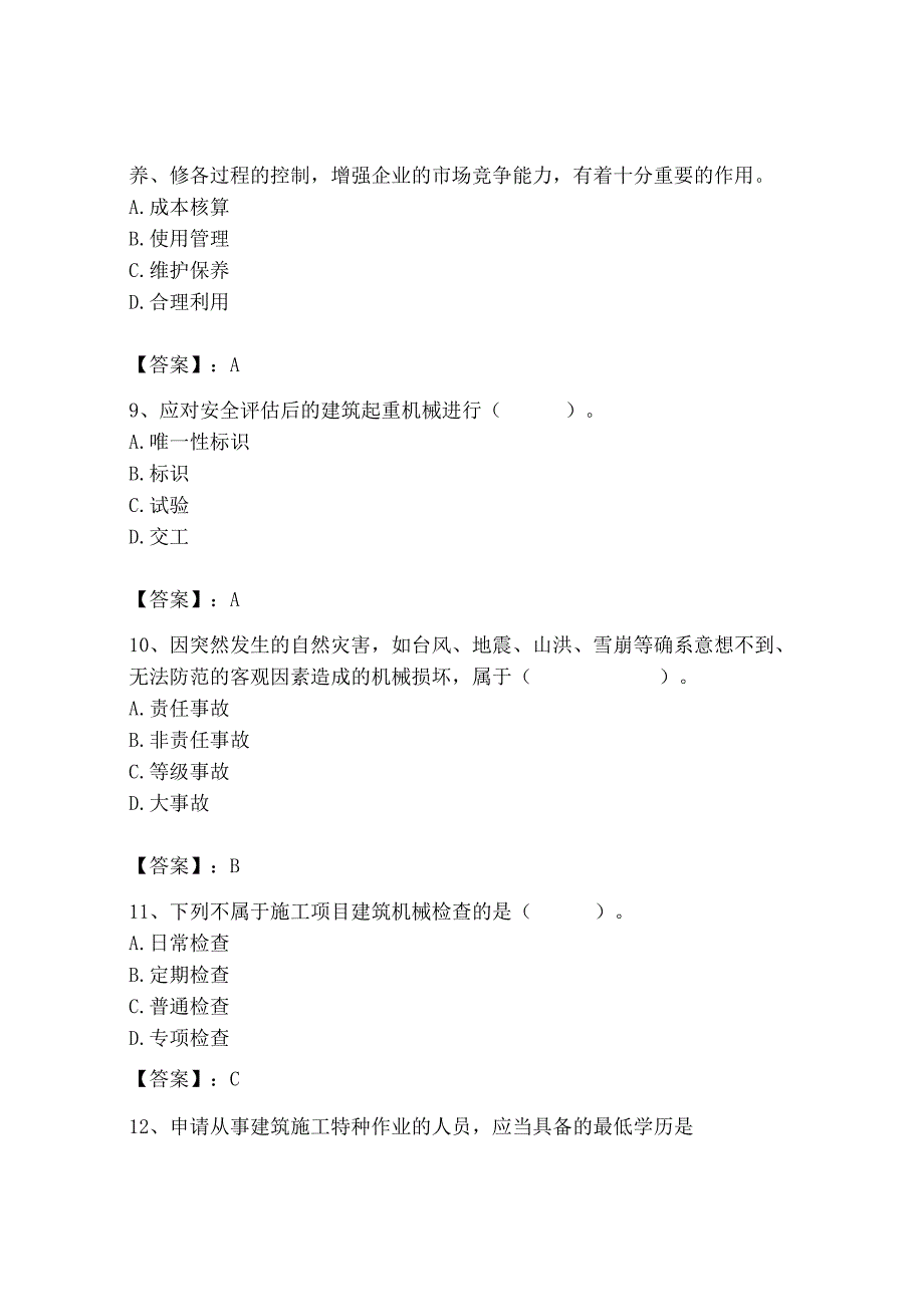 2023年机械员之机械员专业管理实务题库精品【综合题】.docx_第3页