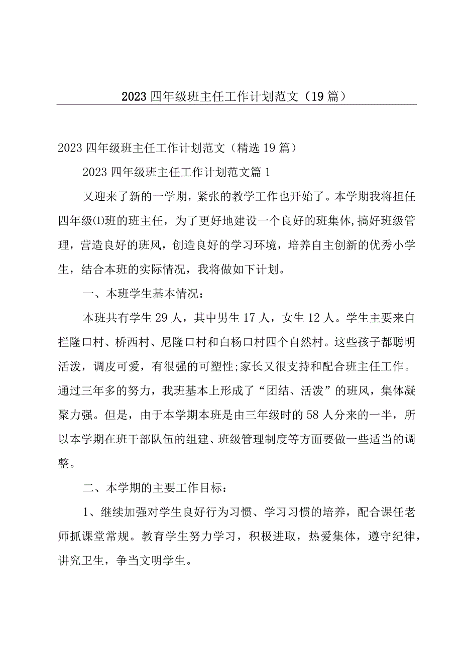 2023四年级班主任工作计划范文（19篇）.docx_第1页