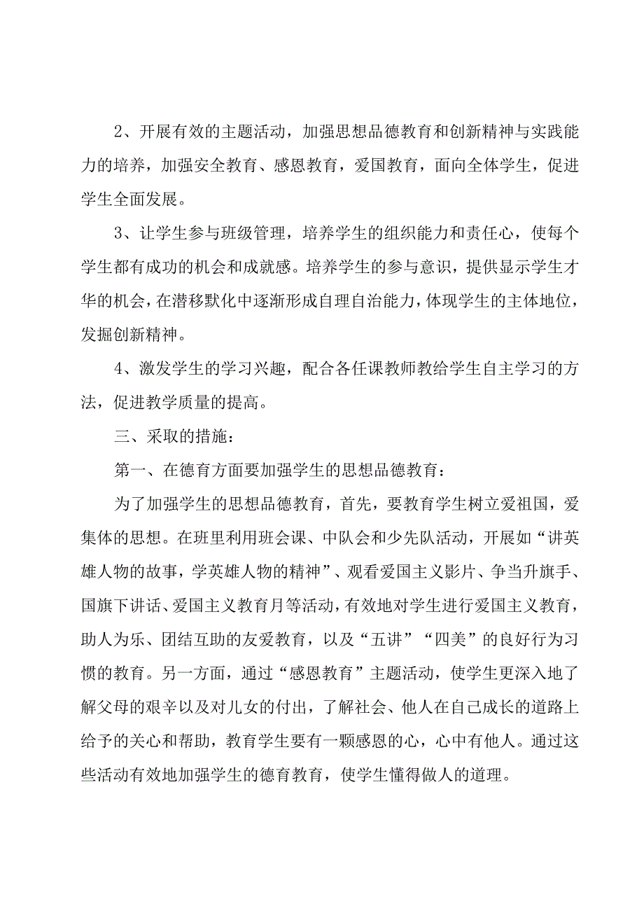 2023四年级班主任工作计划范文（19篇）.docx_第2页