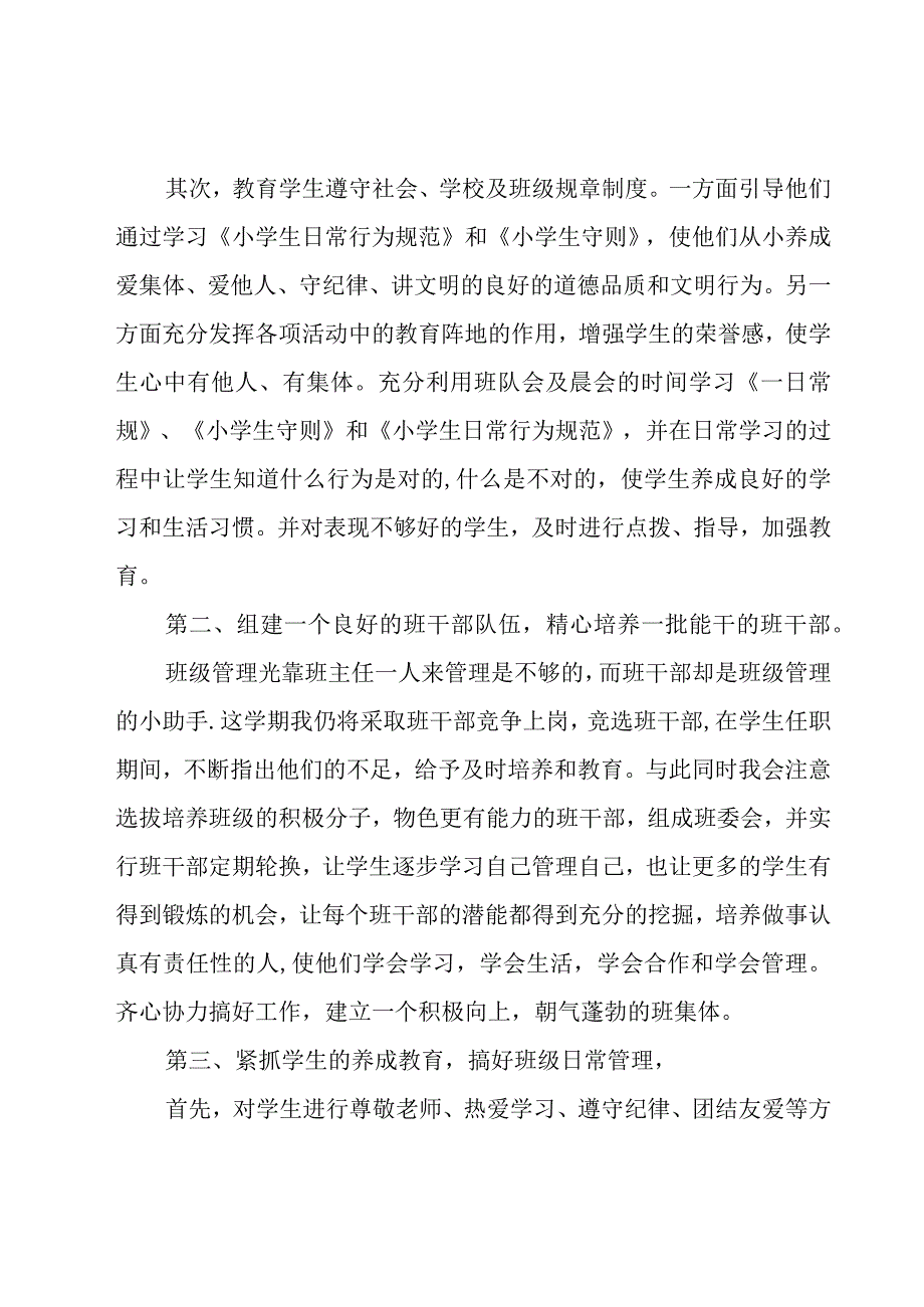 2023四年级班主任工作计划范文（19篇）.docx_第3页