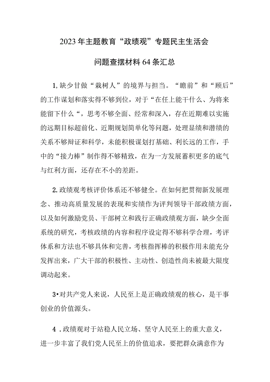 2023年主题教育“政绩观”专题民主生活会问题查摆材料64条汇总.docx_第1页