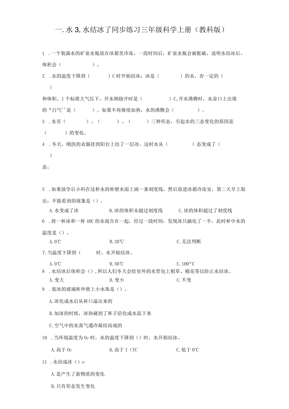 1-3水结冰了同步练习（ 含答案） 教科版科学三年级上册.docx_第1页