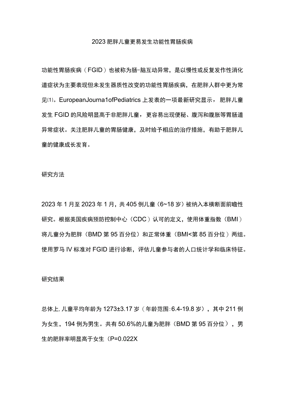 2023肥胖儿童更易发生功能性胃肠疾病.docx_第1页