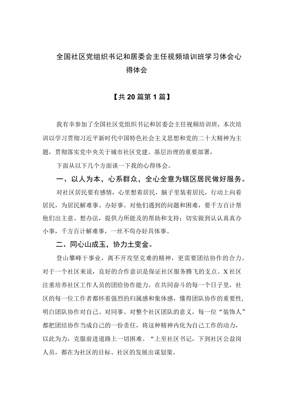 2023全国社区党组织书记和居委会主任视频培训班学习体会心得体会共20篇.docx_第1页