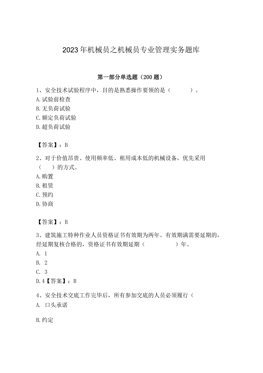 2023年机械员之机械员专业管理实务题库及完整答案【精选题】.docx_第1页