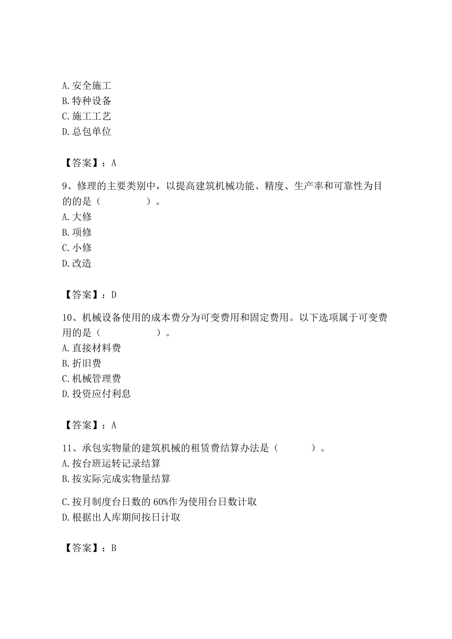 2023年机械员之机械员专业管理实务题库及完整答案【精选题】.docx_第3页