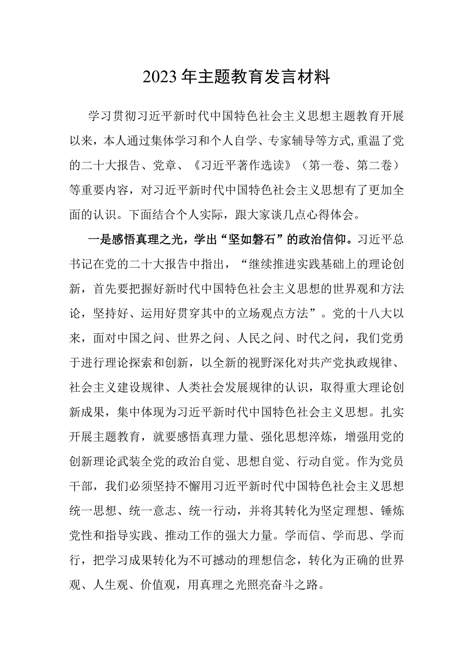 2023年主题教育发言材料.docx_第1页