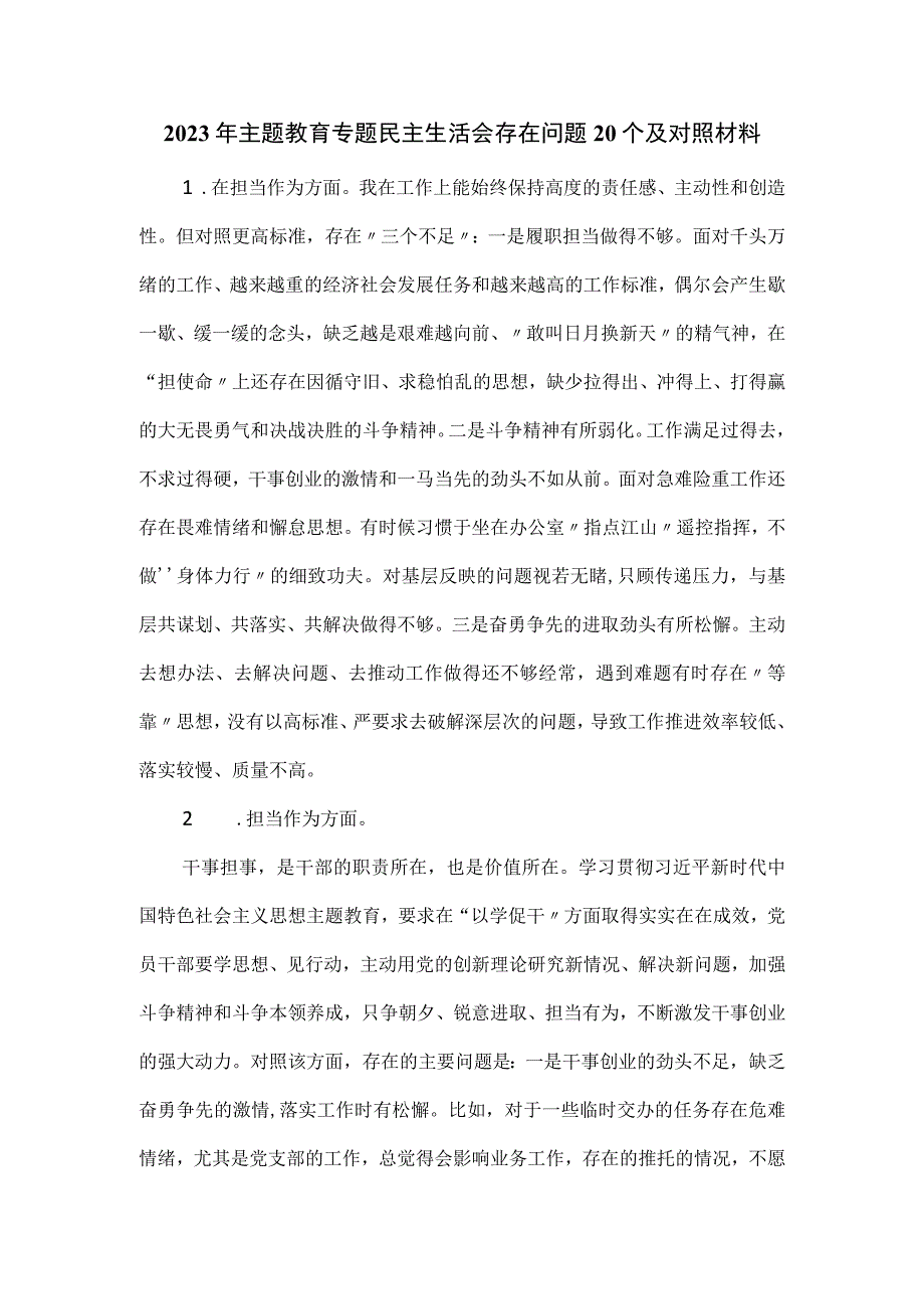 2023年主题教育专题民主生活会存在问题20个及对照材料.docx_第1页