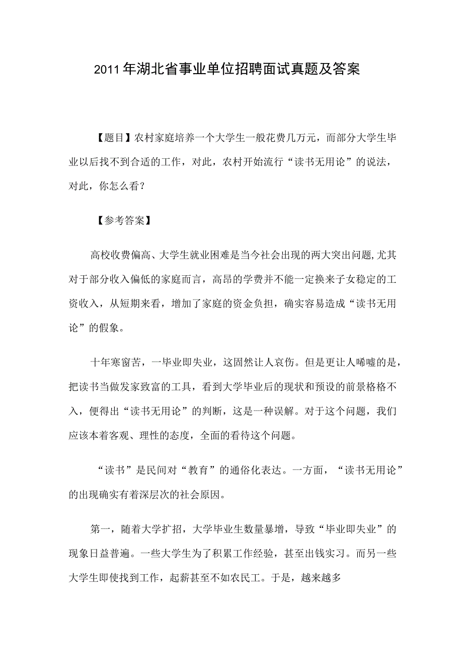 2011年湖北省事业单位招聘面试真题及答案.docx_第1页