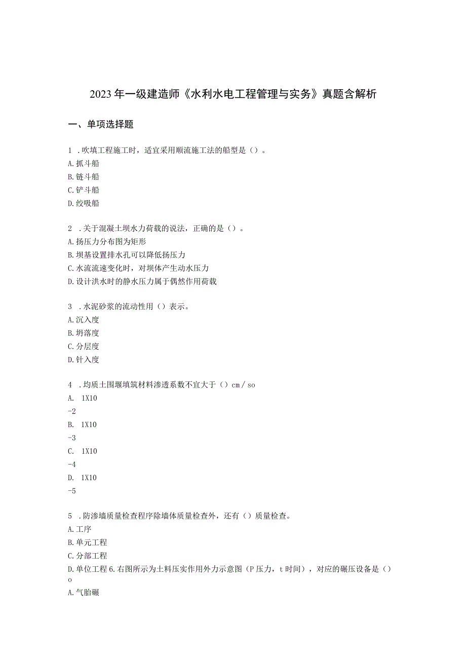 2021年一级建造师《水利水电工程管理与实务》 真题含解析.docx_第1页