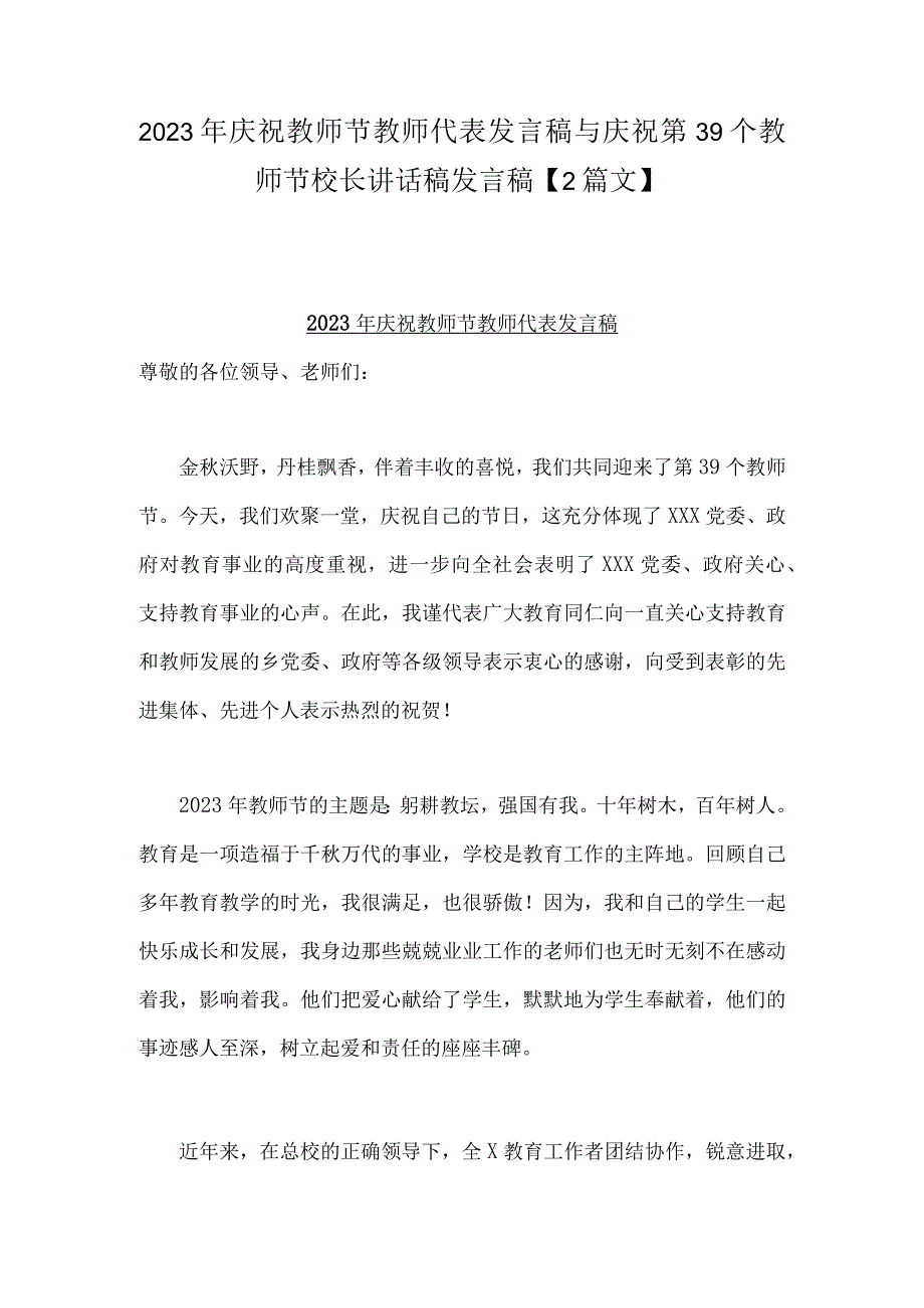 2023年庆祝教师节教师代表发言稿与庆祝第39个教师节校长讲话稿发言稿【2篇文】.docx_第1页