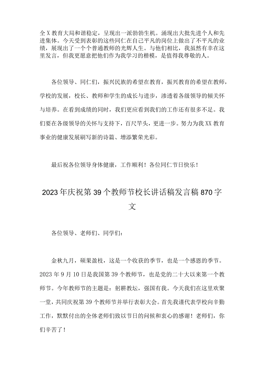 2023年庆祝教师节教师代表发言稿与庆祝第39个教师节校长讲话稿发言稿【2篇文】.docx_第2页