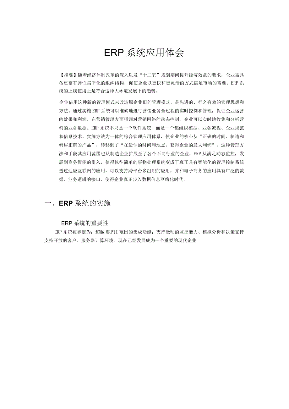 ERP系统应用体会.docx_第1页