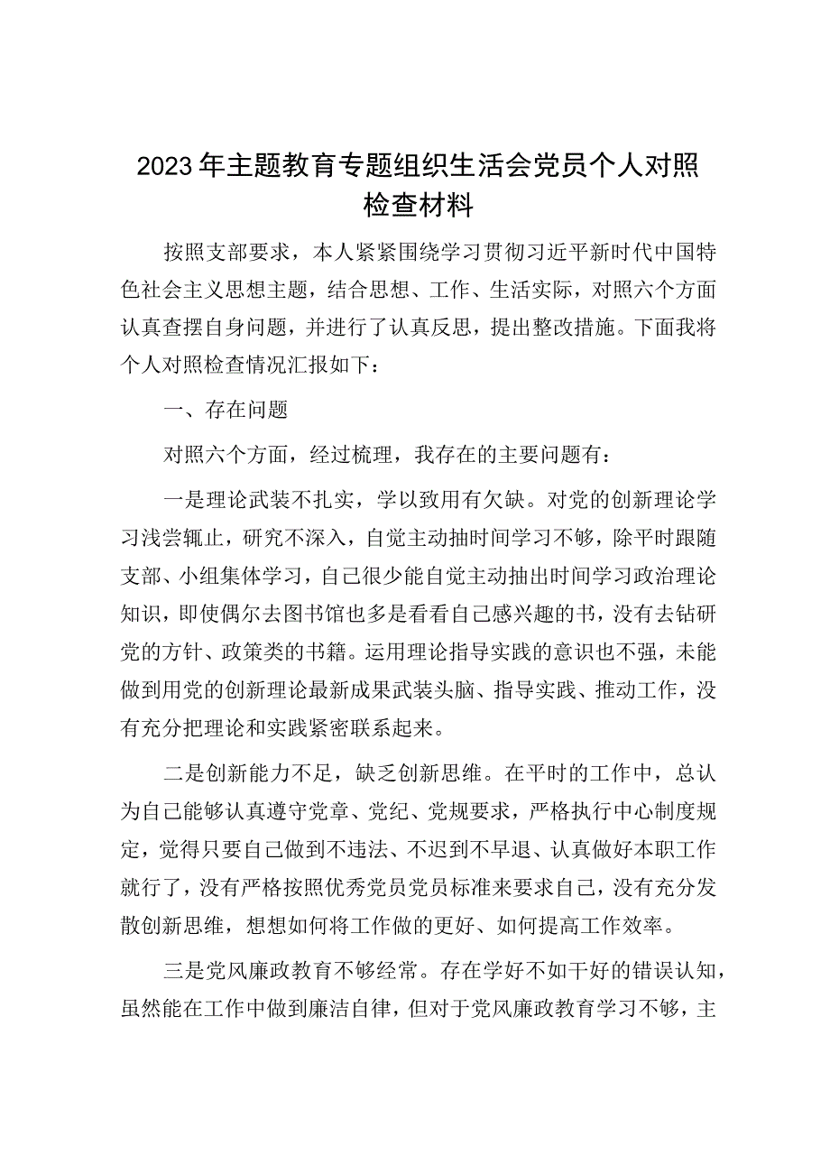 2023年主题教育专题组织生活会党员个人对照检查材料.docx_第1页