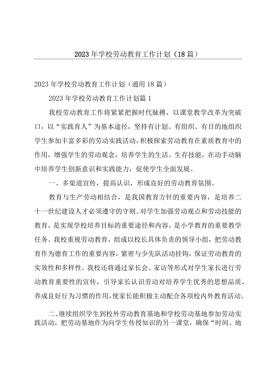 2023年学校劳动教育工作计划（18篇）.docx_第1页