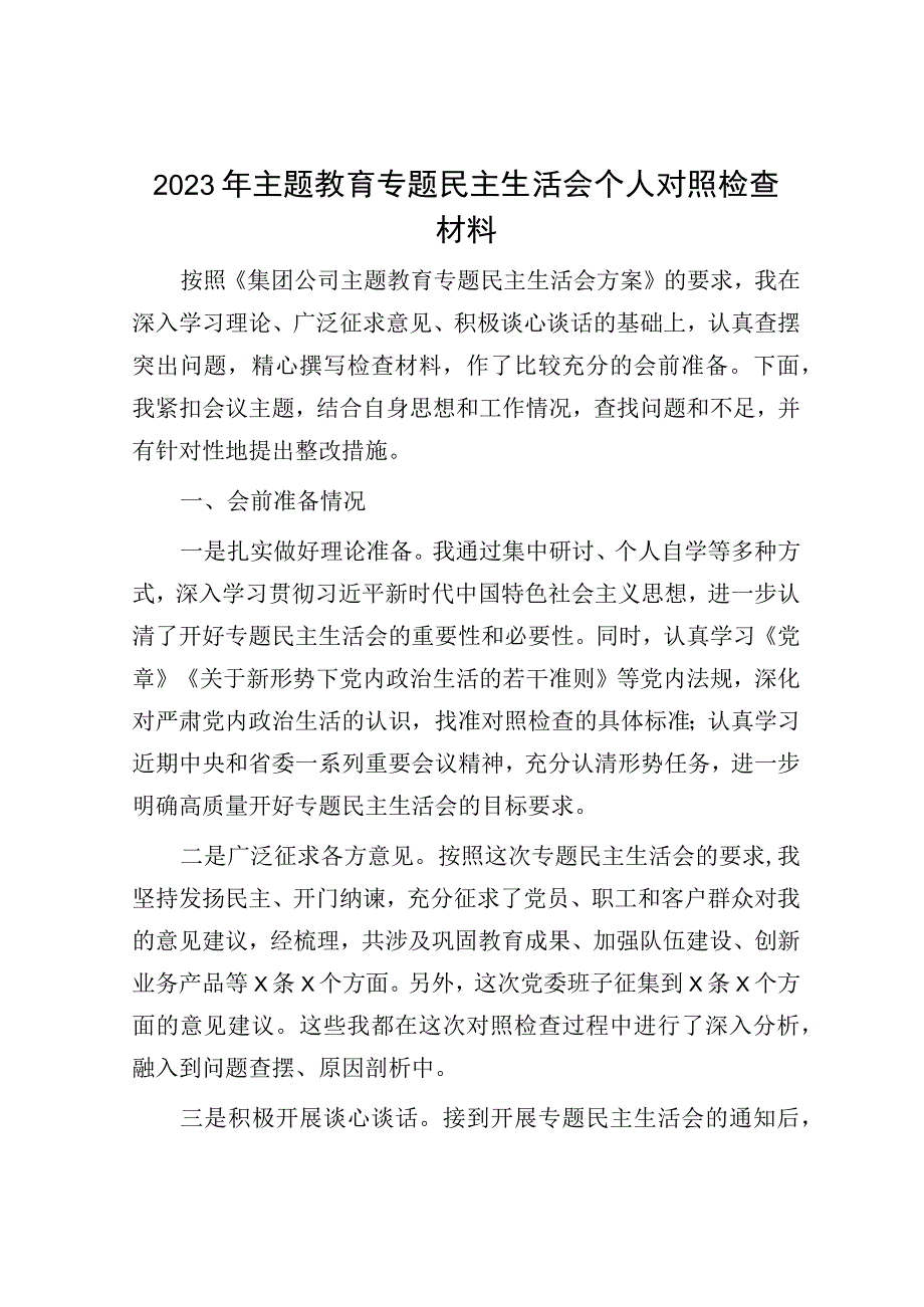 2023年主题教育专题民主生活会个人对照检查材料.docx_第1页