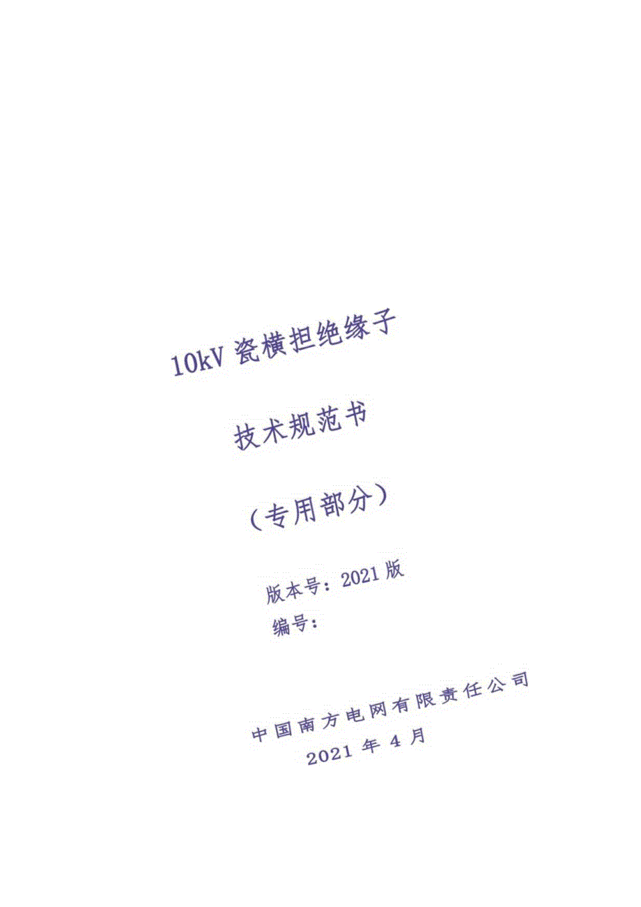 10kV瓷横担绝缘子 技术规范书（专用部分）（天选打工人）.docx_第1页