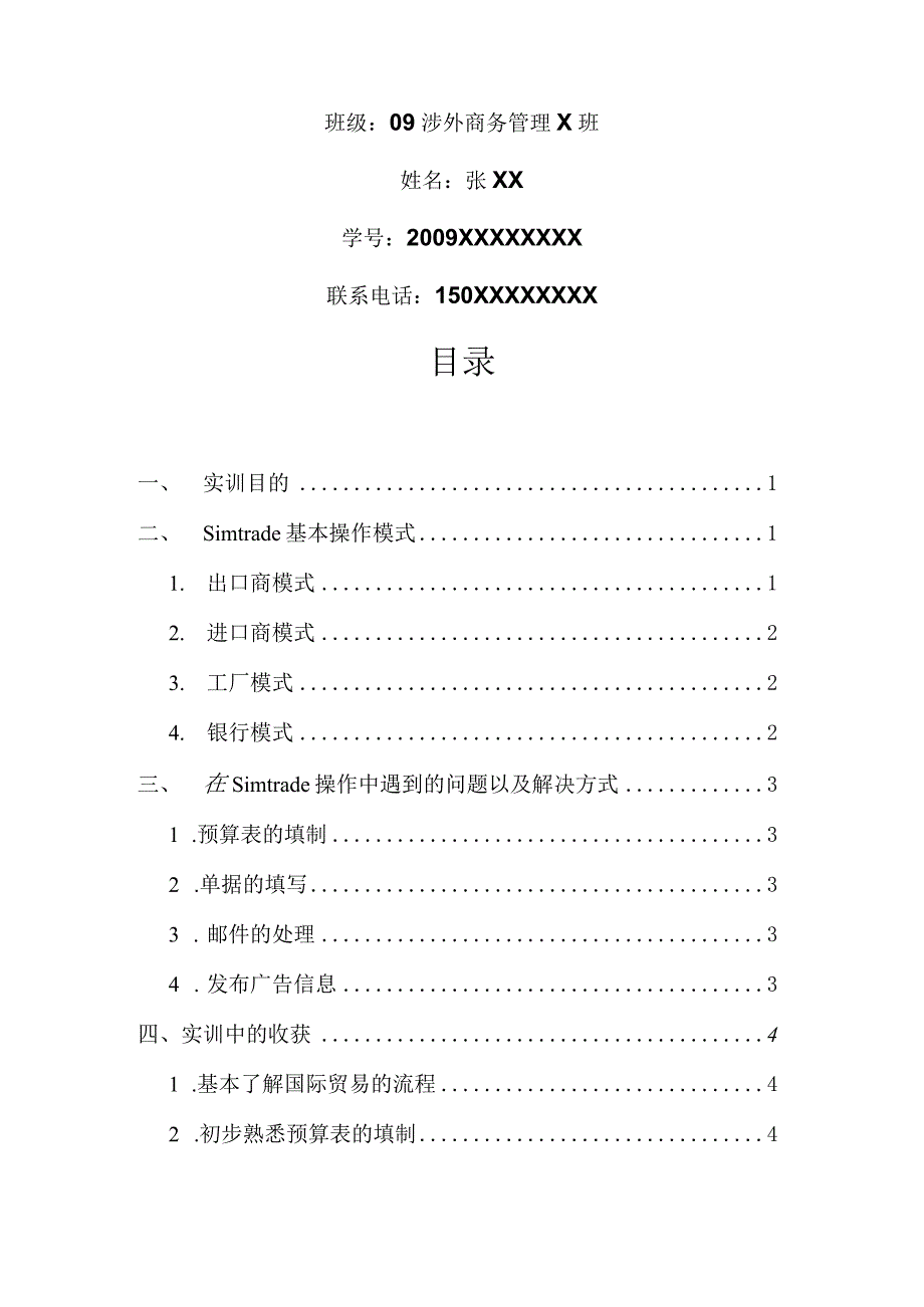 Simtrade实训报告.docx_第2页