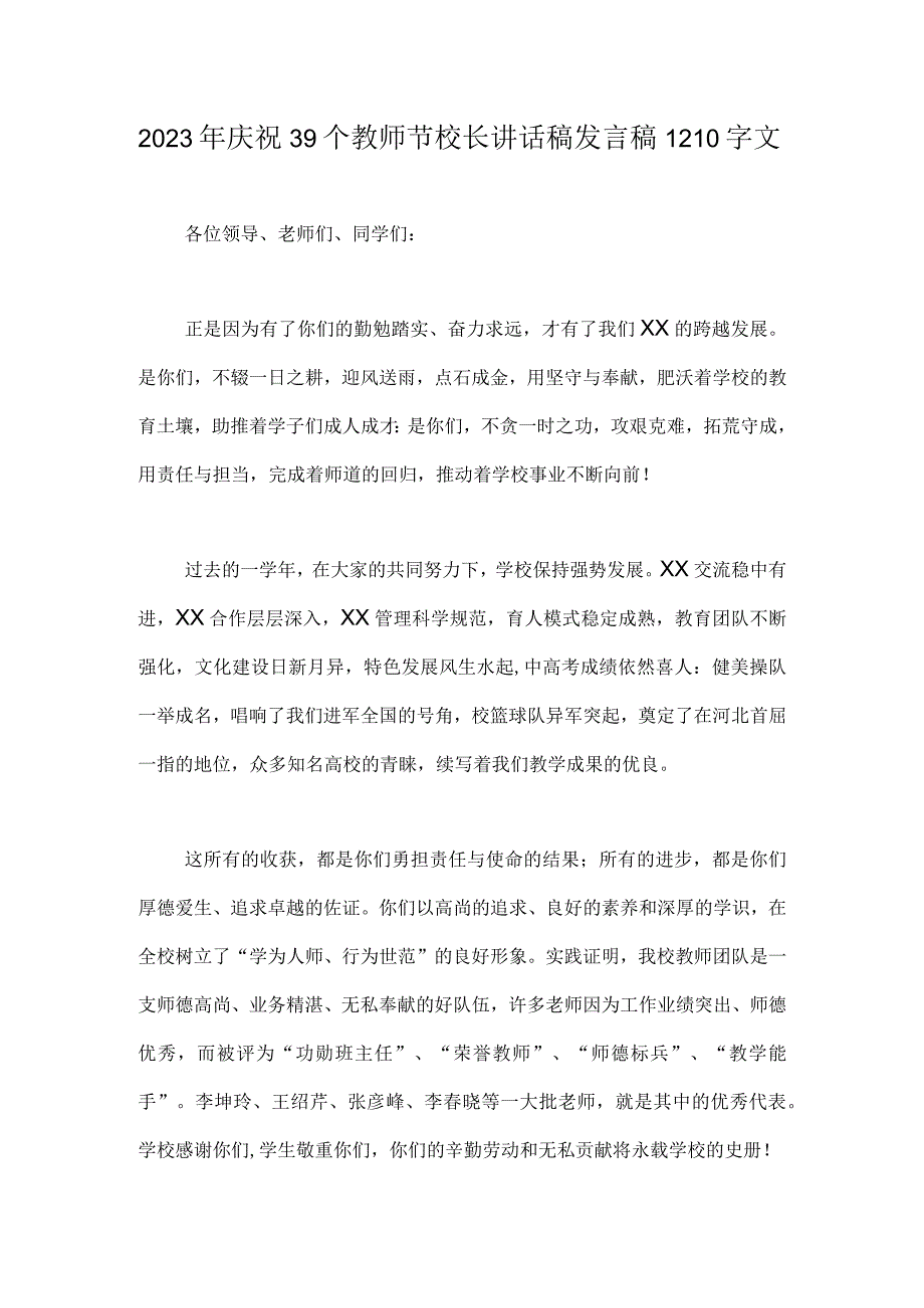 2023年庆祝39个教师节校长讲话稿发言稿1210字文.docx_第1页